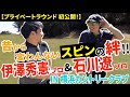 【石川遼×伊澤秀憲】まるで少年時代に戻ったふたりの㊙️プライベートトーク&ゴルフ動画!【王者のDNAを受け継ぐ男=伊澤秀憲】【プロコーチ=伊澤秀憲】