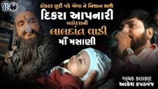 ડૉક્ટર છૂટી પડે એવા ને નિશાન સાથે દીકરા આપનારી બડોદરાની લાલદાંત વાડી માઁ મસાણી || Alkesh Kapdvanj ||