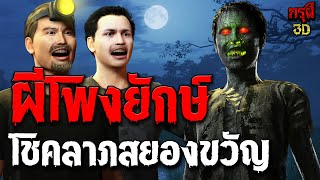 เรื่องเล่าผี ผีโพงยักษ์ให้โชคลาภสยองขวัญ EP.146 | กรุผี 3D