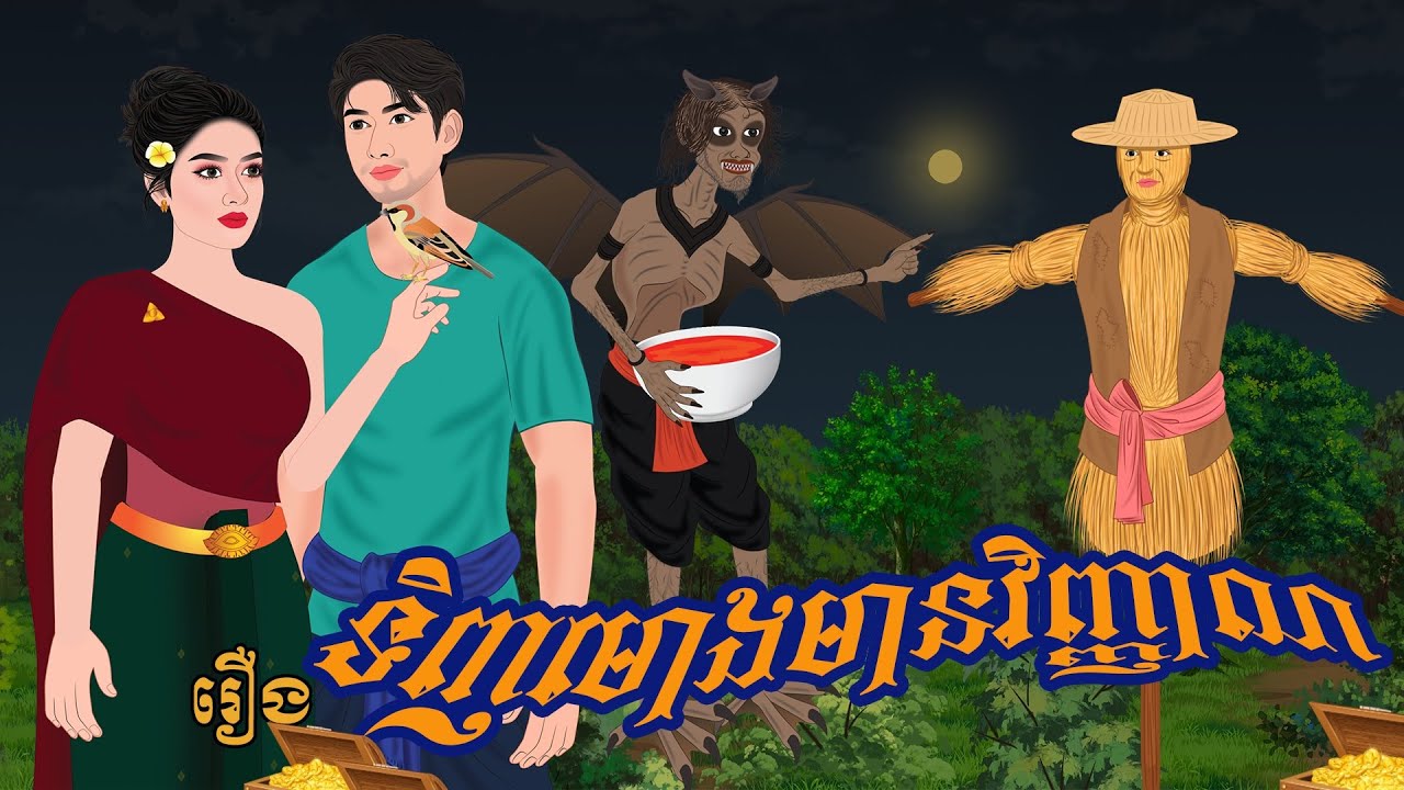 រឿង ទីងមោងមានវិញ្ញា..ណ | ប្រាសាទនិទាន ,Khmer Fairy Tales 2025