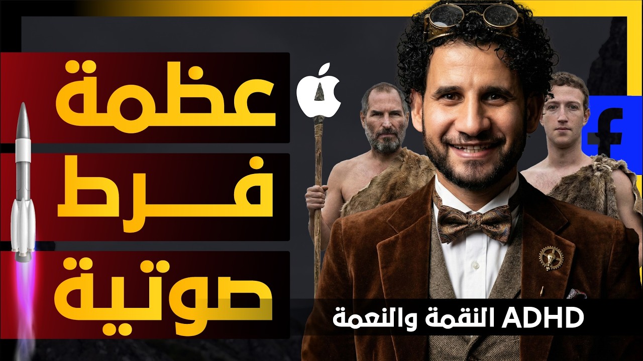 صناعة العظمة | تحويل فرط الحركة وتشتت الانتباه من نقمة لنعمة ADHD 