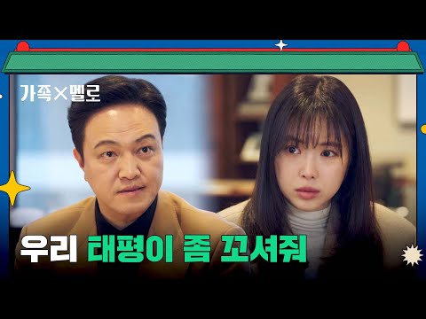 최민호 꼬셔달라는 정웅인의 황당한 부탁에 난감한 손나은💦 | 가족X멜로 8회 | JTBC 240901 방송