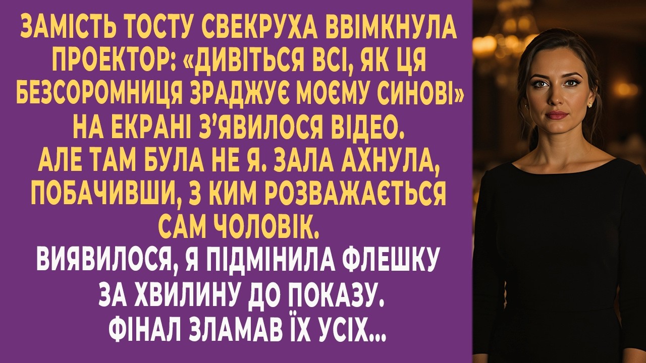 Свекруха хотіла осоромити мене перед усіма. Та зала побачила зовсім інше...