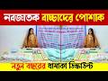 নিউবর্ন বেবি-মায়েদের প্রয়োজনীয় A-Z সকল জিনিস কিনুন😍 Newborn Baby Products in Bangladesh 2026
