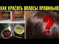 БАСМА И ХНА для волос - ПЛЮСЫ и МИНУСЫ! СЕКРЕТЫ И ОШИБКИ. Как Красить Волосы Правильно?!