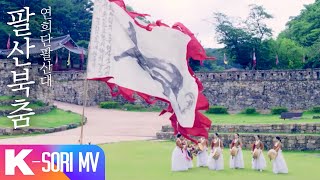 [국악 MV] 연희단팔산대 - 팔산북춤 | 국악한마당 | 재미PICK
