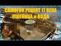 Пшеничный самогон рецепт 17-18 веков