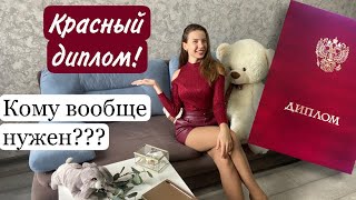 картинка: Как я получила КРАСНЫЙ ДИПЛОМ в меде || стоит ли стараться??