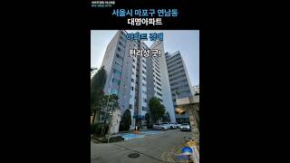 서울시 마포구 연남동 대명아파트경매#부동산경매 #아파트경매 #마포구아파트경매