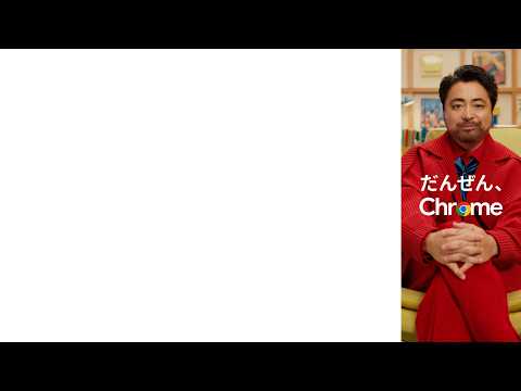 Google Japan 最新動画 Chrome | 「右に出る者~長いサイト~」篇