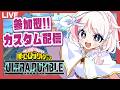 【ヒロアカur】禁止なし!!全機種参加型カスタム配信!!!【mhur】