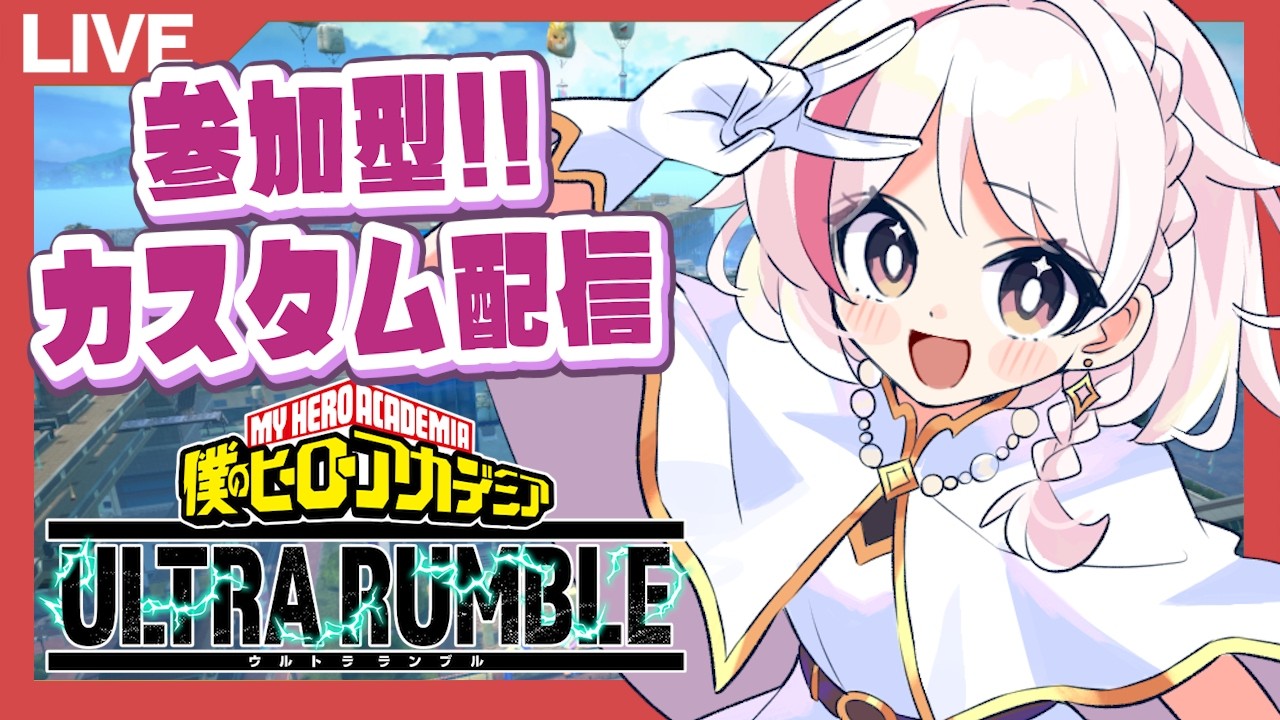 【ヒロアカur】禁止なし!!全機種参加型カスタム配信!!!【mhur】