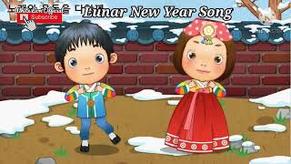 Korean New Year Song with Lyrics and Animation (cool video)