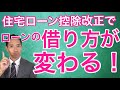 住宅ローン控除改正 これで住宅ローンの組み方が根本から変わります!