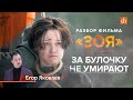 За булочку не умирают/Егор Яковлев про фильм «Зоя»