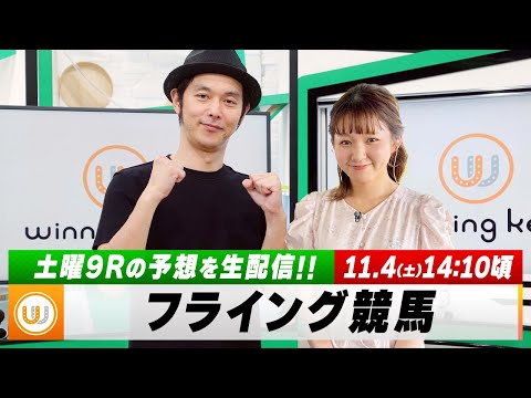 【フライング競馬】土曜9Rの予想を生配信｜11月4日（土）