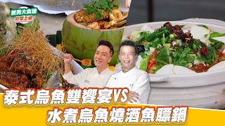 泰式烏魚雙饗宴VS水煮烏魚燒酒魚膘鍋｜好菜上桌 米澤 邱寶郎｜型男大主廚