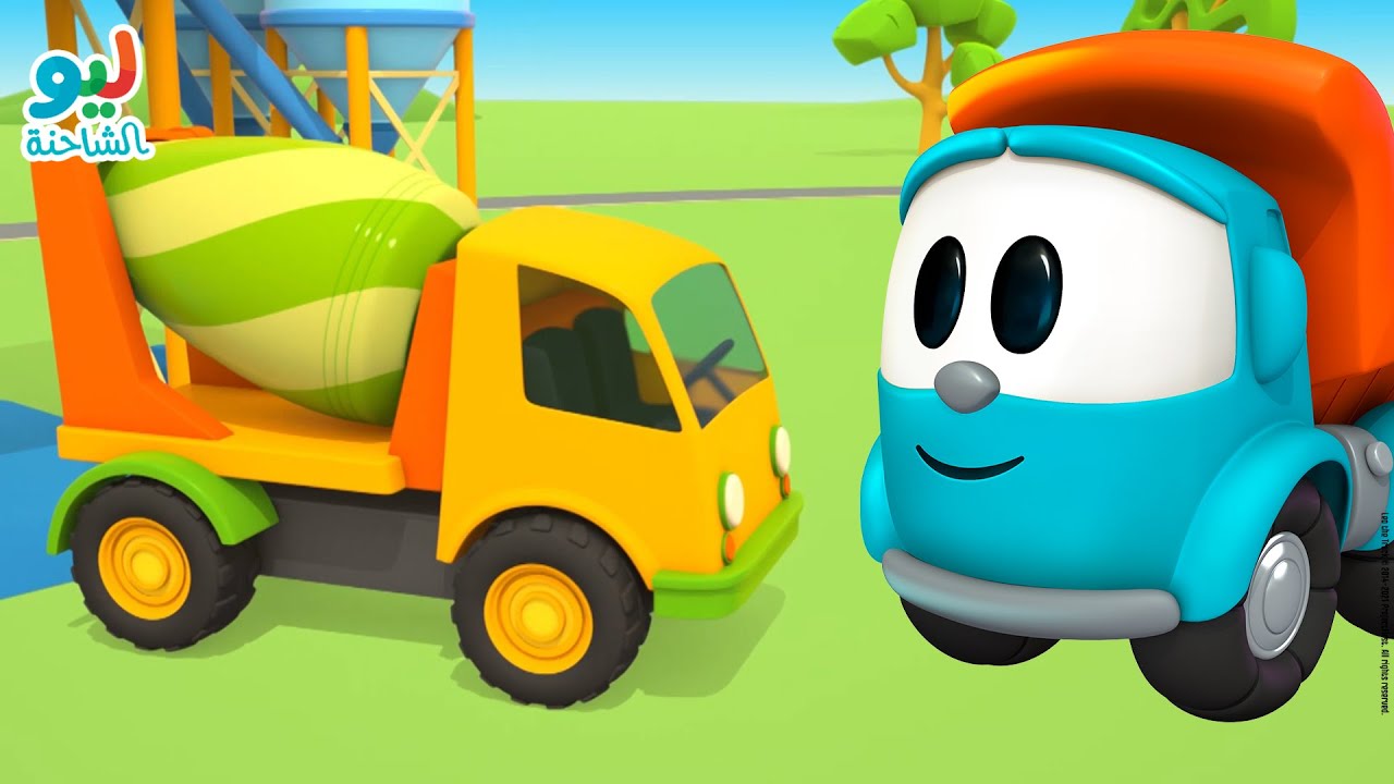 Leo the Truck | ليو الشاحنة – خلاطة الأسمنت - YouTube