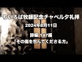 ちいろば牧師記念チャペル夕礼拝 詩編 147編 「その傷を包んでくださる方」 2024年8月11日 ライブ配信