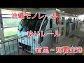 【前面展望】沖縄都市モノレール　ゆいレール　首里～那覇空港