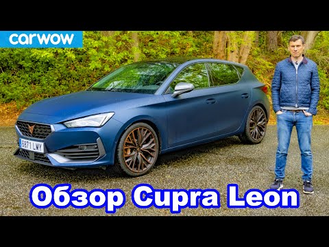 Обзор Cupra Leon 2021 - лучше Golf GTI Clubsport?!