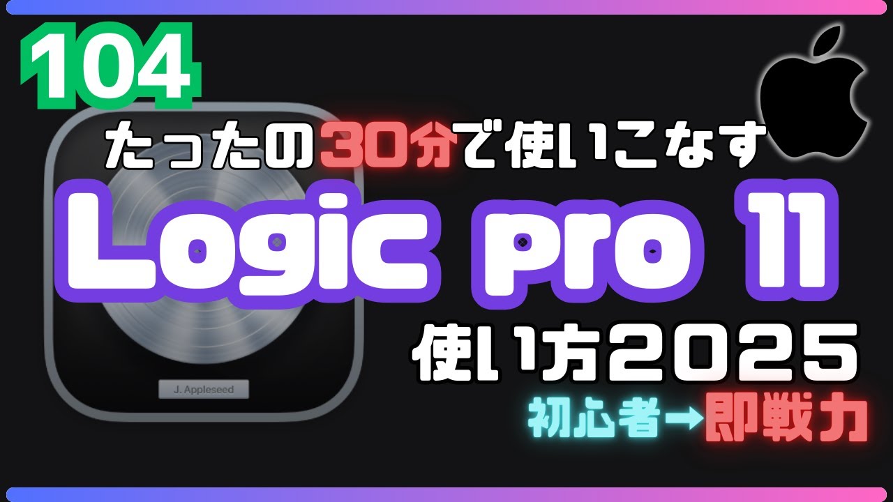 Logic pro 11の使い方！最速で使えるようになる最短ルート