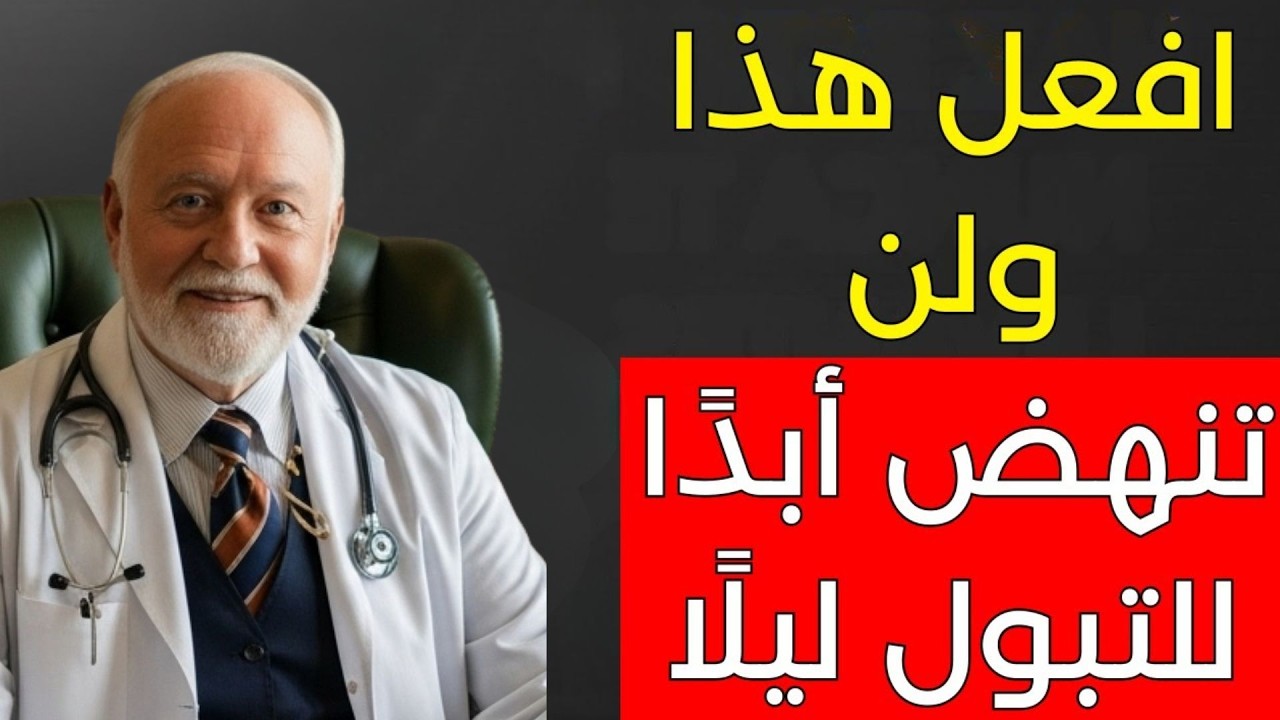 التبول الليلي؟ تناول هذه 3 أطعمة طبيعية لنوم أعمق