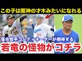 「阪神の才木みたいになれるよ」中日.落合英二投手コーディネーターが密かに期待する若竜の怪物がコチラ【中日ドラゴンズ】