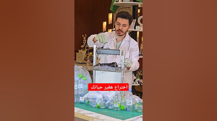 اوعى ترمي علب البلاستيك واستغلها في اقوى اختراع