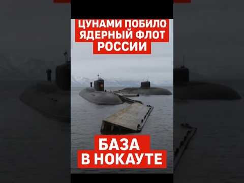 Цунами ударило по ядерной базе России!