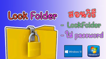 สอนวิธี ล็อคโฟลเดอร์ ตั้ง Password Folder ใช้กับ แฟลชไดร์ก็ได้