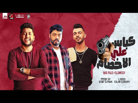 مهرجان كباس علي الاخصام فيلو و احمد السويسي توزيع بودي الفنان انتاج اباظه البوب 2022