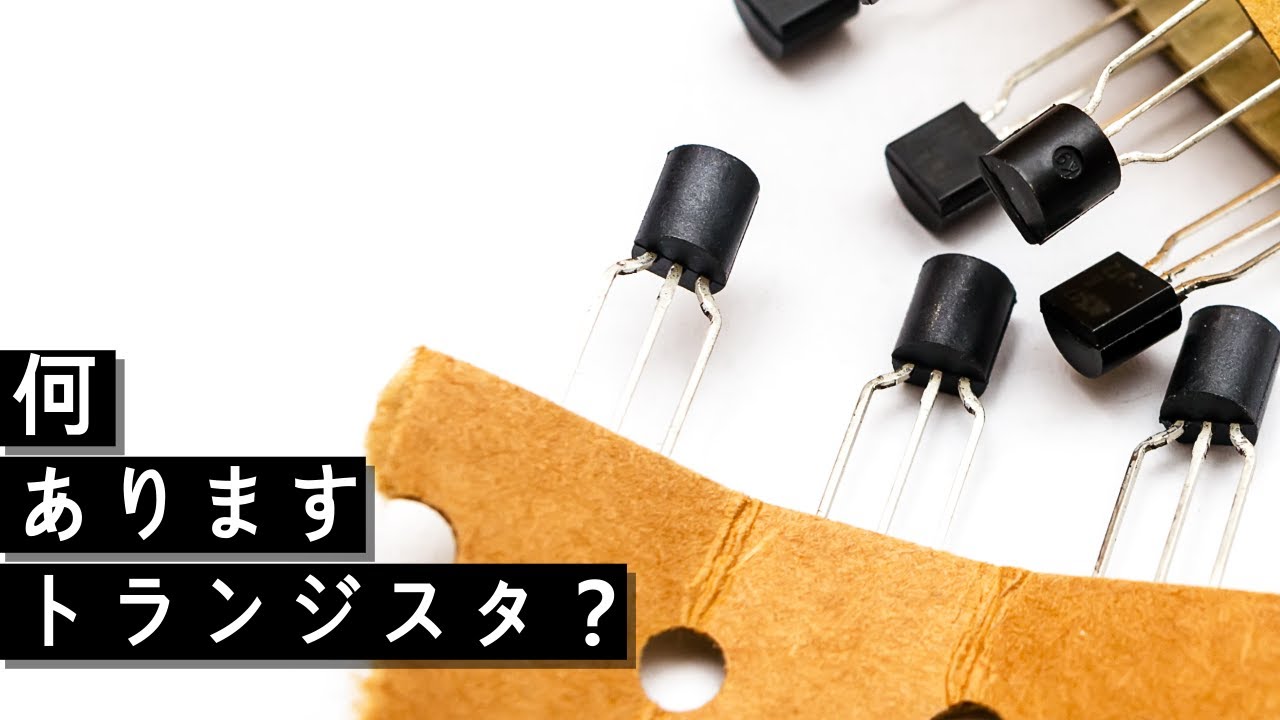 トランジスタとは? YouTube