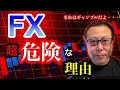 【警告】FX初心者はこれ知らないと人生詰むよ！意外と知らないFXの危険すぎる理由