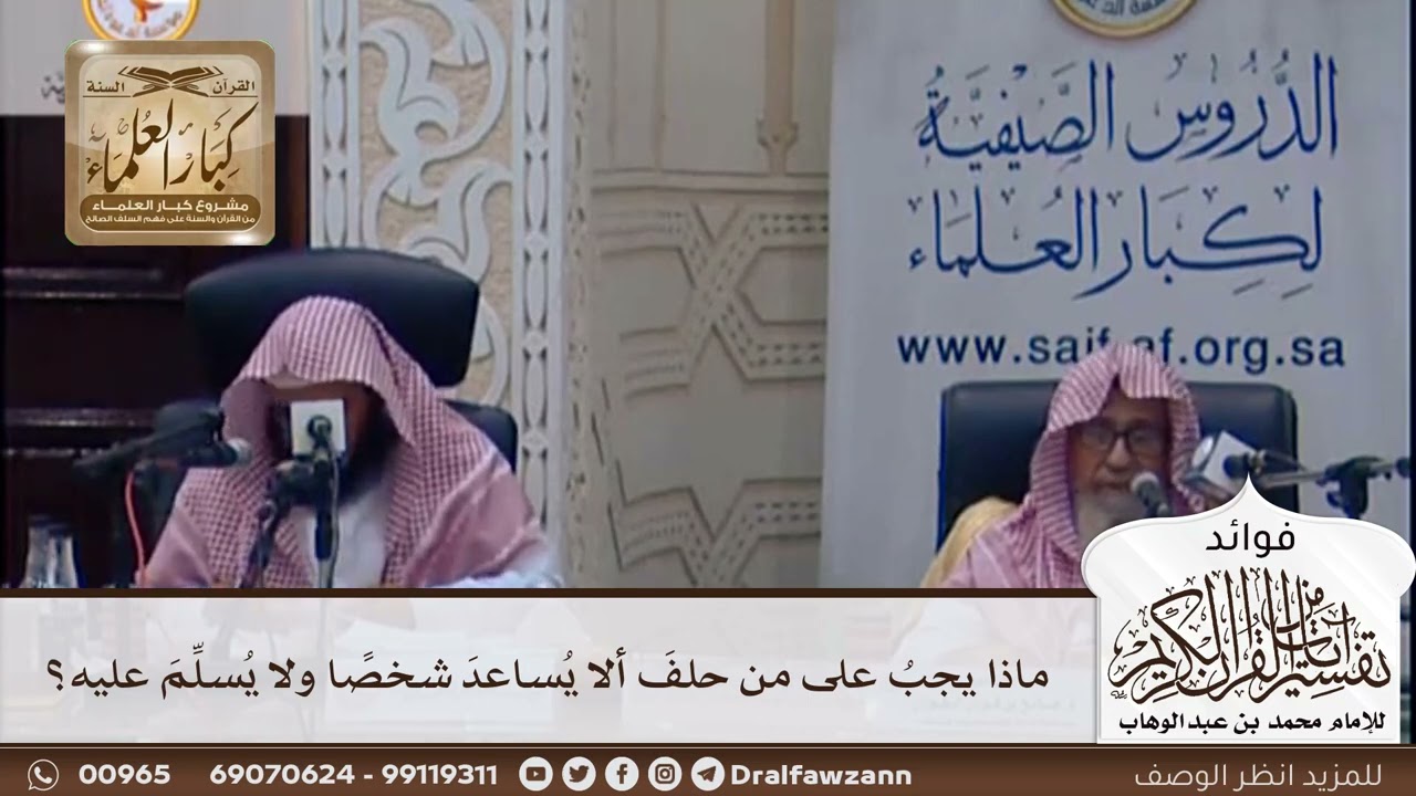 [389] ماذا يجب على من حلف ألا يساعد شخصا ولا يسلم عليه؟ - صالح الفوزان