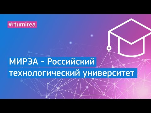 МИРЭА - Российский технологический университет