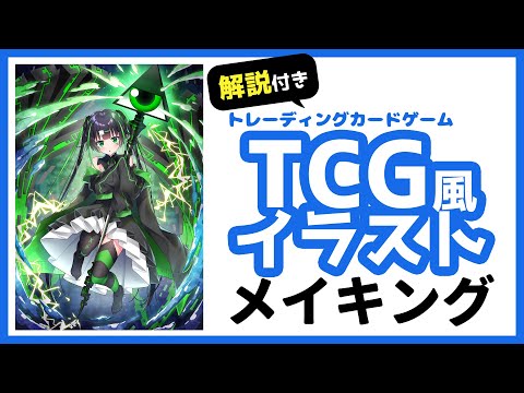 【イラストメイキング】TCGトレーディングカードゲーム風イラストの描き方 【解説付き】