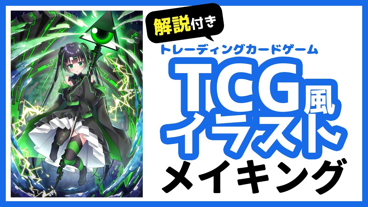 イラストメイキング Tcgトレーディングカードゲーム風イラストの描き方 解説付き Youtube