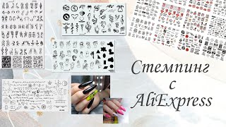 Стемпинг с AliExpress / Дизайн ногтей / Слайдеры с АлиЭкспресс / МК дизайны ногтей .