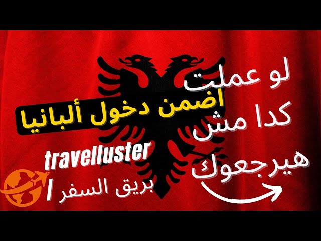 الطريقة الصحيحة لضمان دخول ألبانيا وعدم الرجوع من المطار | ألبانيا بلا تأشيرة للمصريين