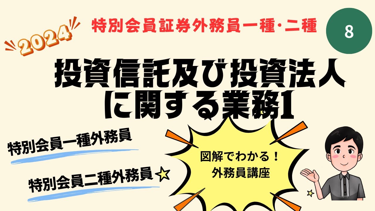 第8回 2024年度版 特別会員証券外務員資格試験講座 特別会員一種外務員