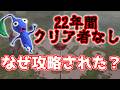 初代ピクミンには22年間誰もクリアできなかったエリアが存在する
