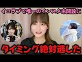 【イコラブ】インスタ開設のタイミングを完全に逃してしまった髙松瞳【=LOVE（イコールラブ）】