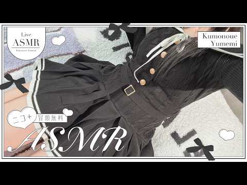 実写ASMR📢黒のニットワンピ🤍あまあまASMRで脳がとろける🚨実写🚨配信