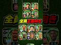 全員正面スカッド作ってみた #efootball #イーフト #イーフットボール #ウイイレ