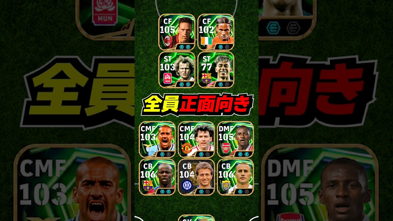 全員正面スカッド作ってみた #efootball #イーフト #イーフットボール #ウイイレ