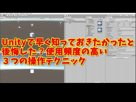 Unityで早く知っておきたかったと後悔した？使用頻度の高い３つの操作テクニック