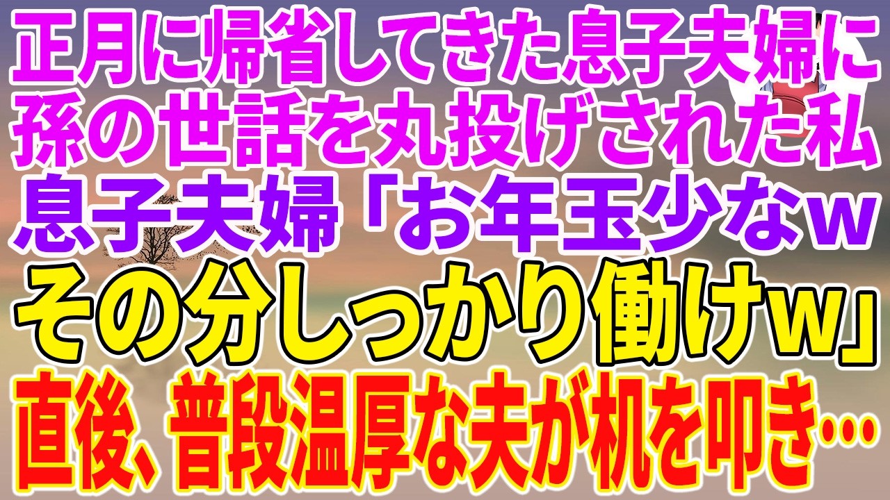 お年玉を渡した瞬間、息子夫婦が顔を見合わせて笑い出した。「あ、お年玉少な。その分しっかり働け。ま、今回の旅行ももらったし勘弁してやるよ」孫たちも一緒に笑っている。私は台所で味噌汁を作る七〇歳の鎌田まき子。夫の正尾と慎ましく暮らし、週に三度は孫の世話をし、息子の頼みで幾度となく金を渡してきた。だがその日、いつも黙っていた正尾がテーブルを叩いた。乾いた音が冬の部屋に響き、笑い声が止まる。そして二...