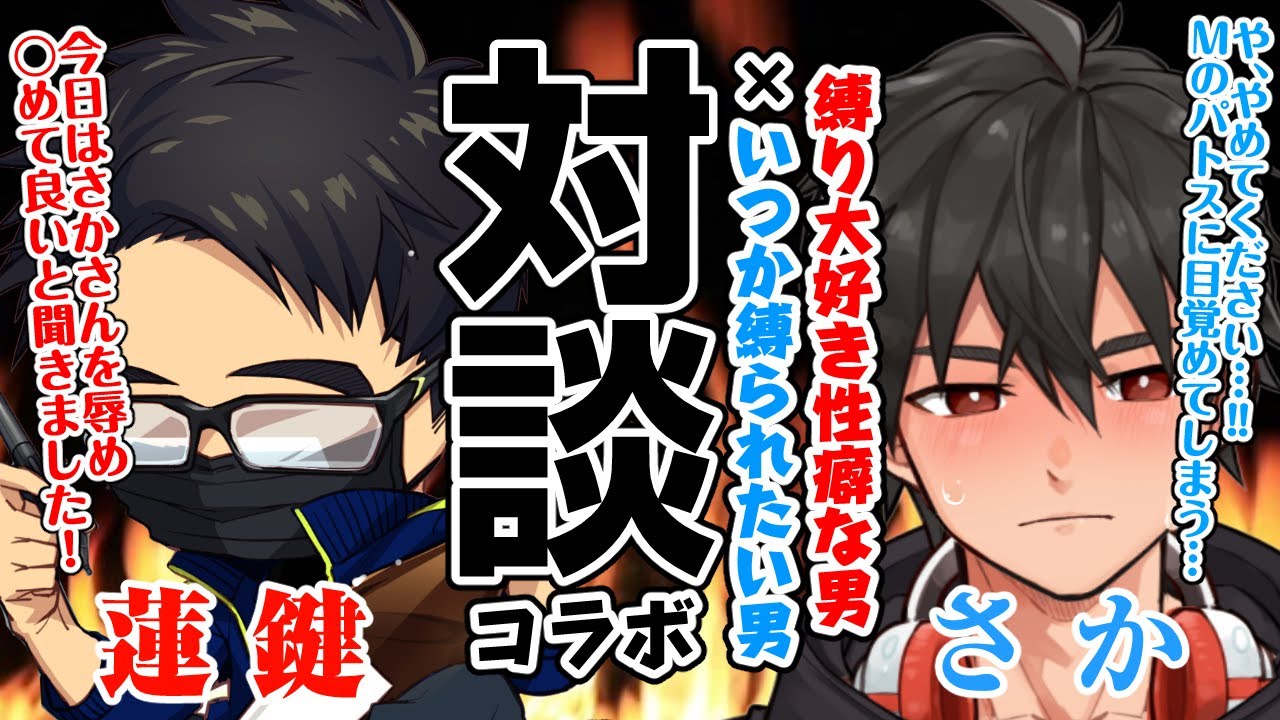 対談コラボ 超絶美麗イラストを描くドsが登場 何故縛り 意味深 がそんな好きに 蓮鍵 Youtube