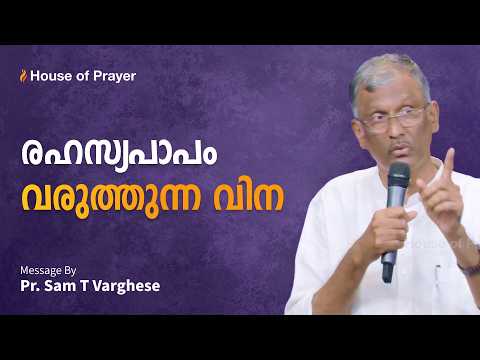 രഹസ്യപാപം വരുത്തുന്ന വിന | Malayalam Christian Message | Pr. Sam T Varghese